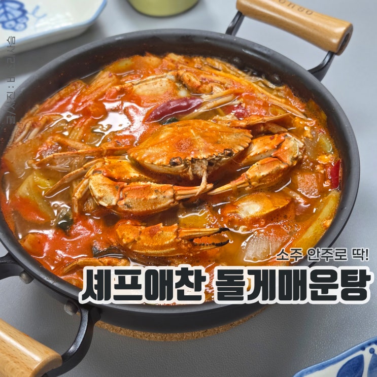 돌게매운탕 셰프애찬 소주 안주로 딱 : 네이버 블로그