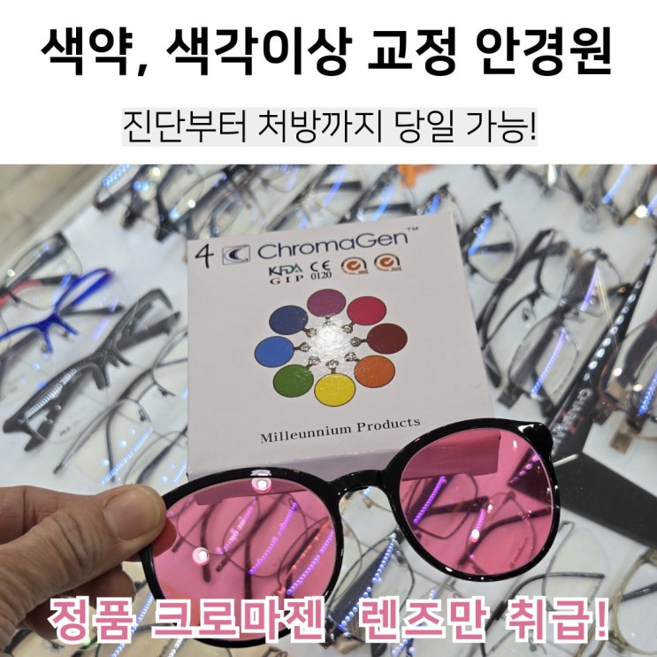 정품 크로마젠으로 색약, 색각이상 간단하게 보정해요! 운전면허 취업 입사용 📢방문 당일 진단과 처방, 교정까지 가능! 색약 안경 ...