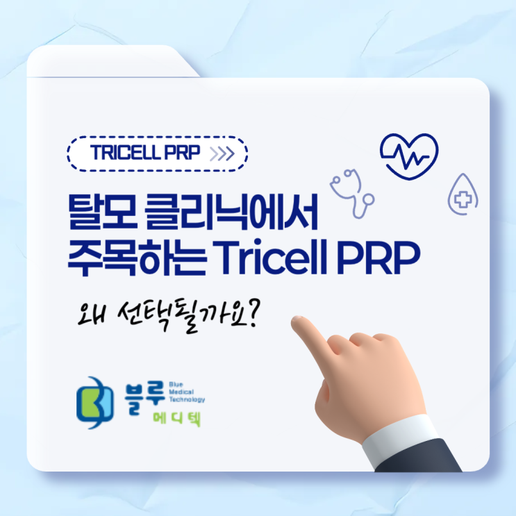 [TRICELL PRP] 탈모 클리닉에서 주목하는 Tricell PRP – 왜 선택될까요? : 네이버 블로그