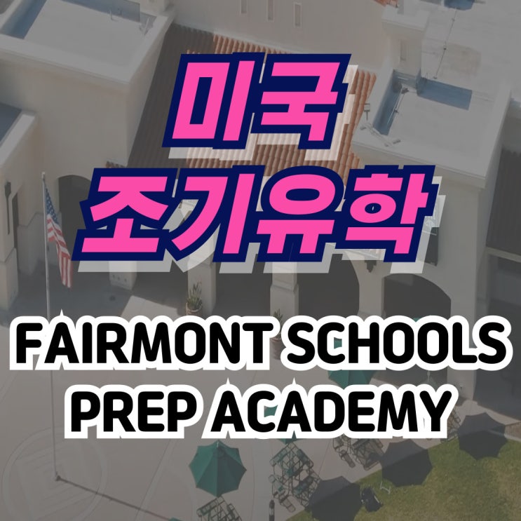 [미국 유학] Fairmont Schools Prep Academy / AP·IB 프로그램으로 미국 명문대 진학률 최고 수준 ...