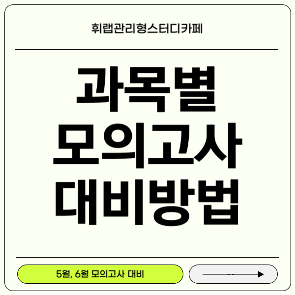 대치동 수능 대비반 5월 6월 모의고사 과목별 준비 방법!