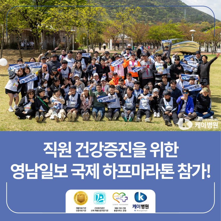 [케이병원] 직원 건강증진을 위한 영남일보 국제 하프마라톤 참가!