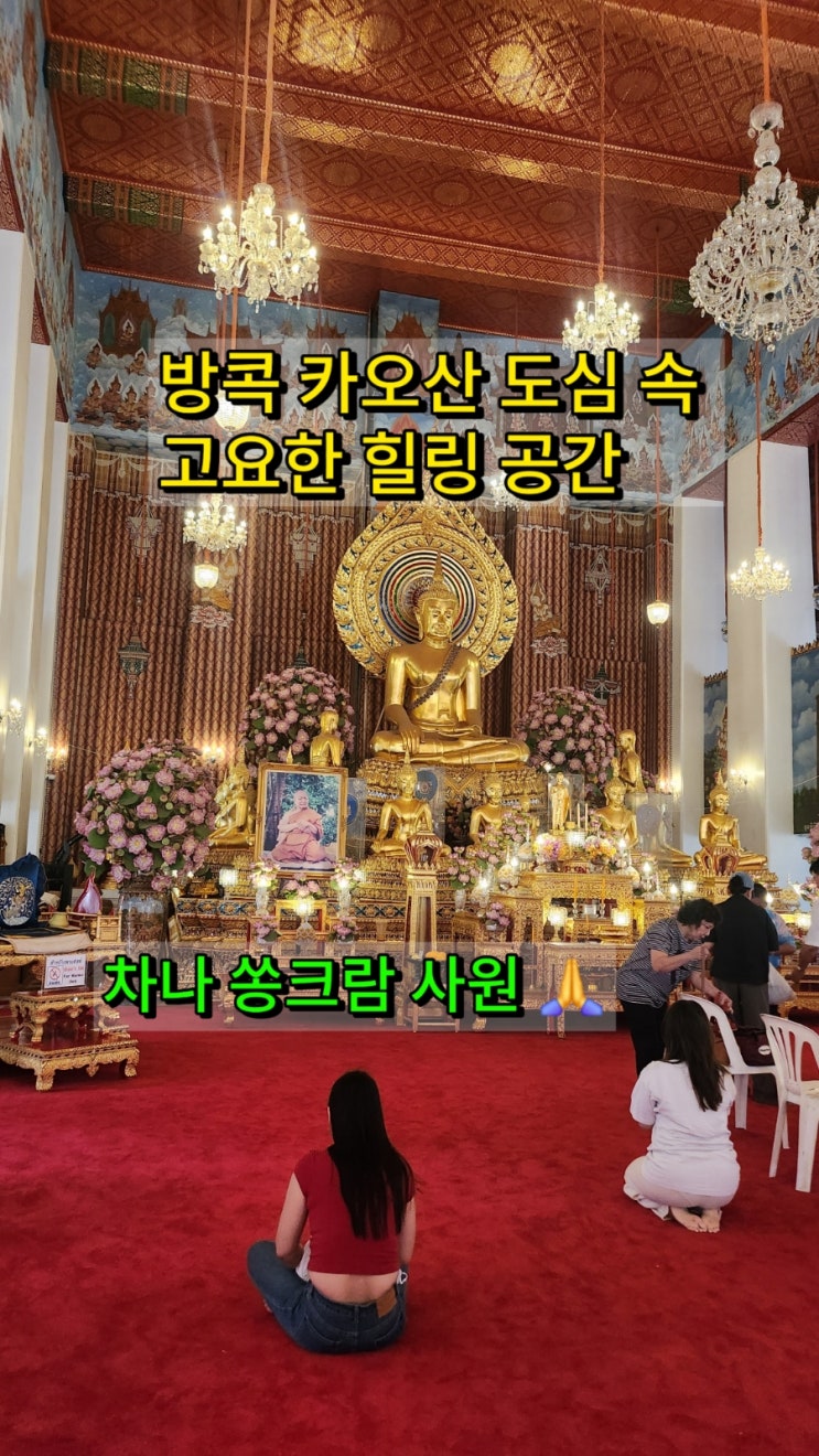 방콕 카오산 왓 차나 쏭크람 사원 도심 속 고요한 힐링 공간