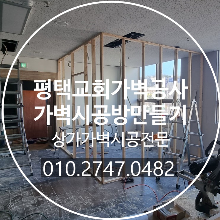 평택교회/가벽공사/가벽시공/방만들기공사/가벽파티션/부분인테리어/상가가벽전문 : 네이버 블로그