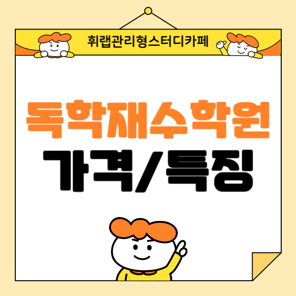 대치동 독학재수학원 특징, 가격 바로 알고 선택하기! <휘랩관리형스터디카페>