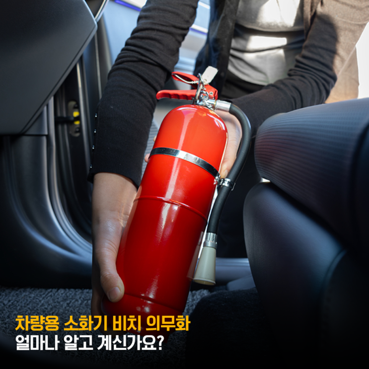 차량용 소화기 비치 의무화 & 보관 방법 : 네이버 블로그