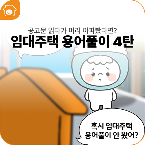 임대주택 청약 신청한다면 주목! 임대주택 용어 쉽게 알려드립니다.
