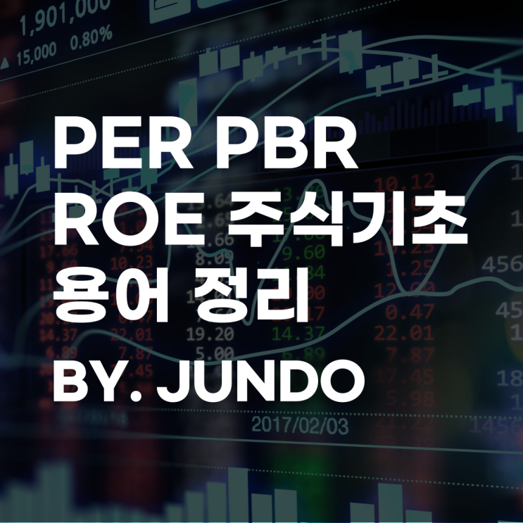 주식 PER PBR ROE 주린이 초보 입문 기초 용어 사전 정리 : 네이버 블로그
