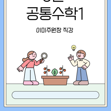 25년 5월 <공통수학1> 이미주원장수업 개강 RSS 대표 이미지