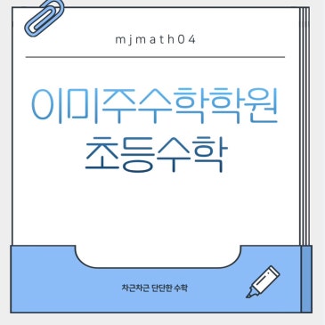 초등수학과 문해력 RSS 대표 이미지