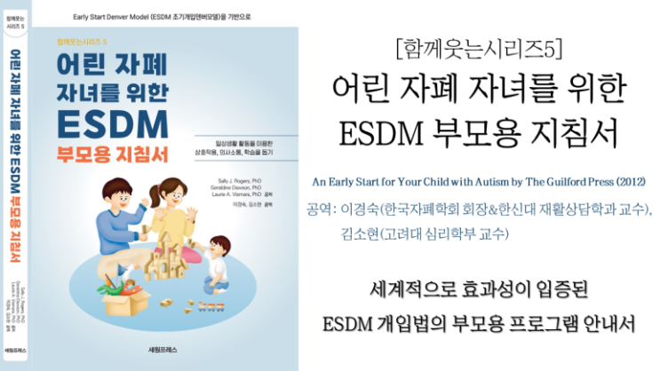[엄마표 자폐 발달장애 책요약]ESDM 부모용 지침서 1: ESDM이란 무엇인가? : 네이버 블로그