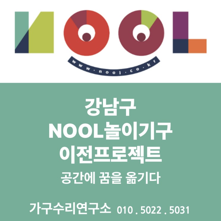 강남구 NOOL놀이기구 이전프로젝트, 공간에 꿈을 옮기다 : 네이버 블로그