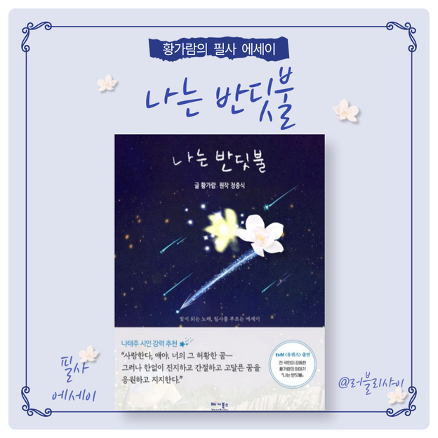 황가람 을 책으로 만나는 시간, 필사하기 좋은 책 : 네이버 블로그