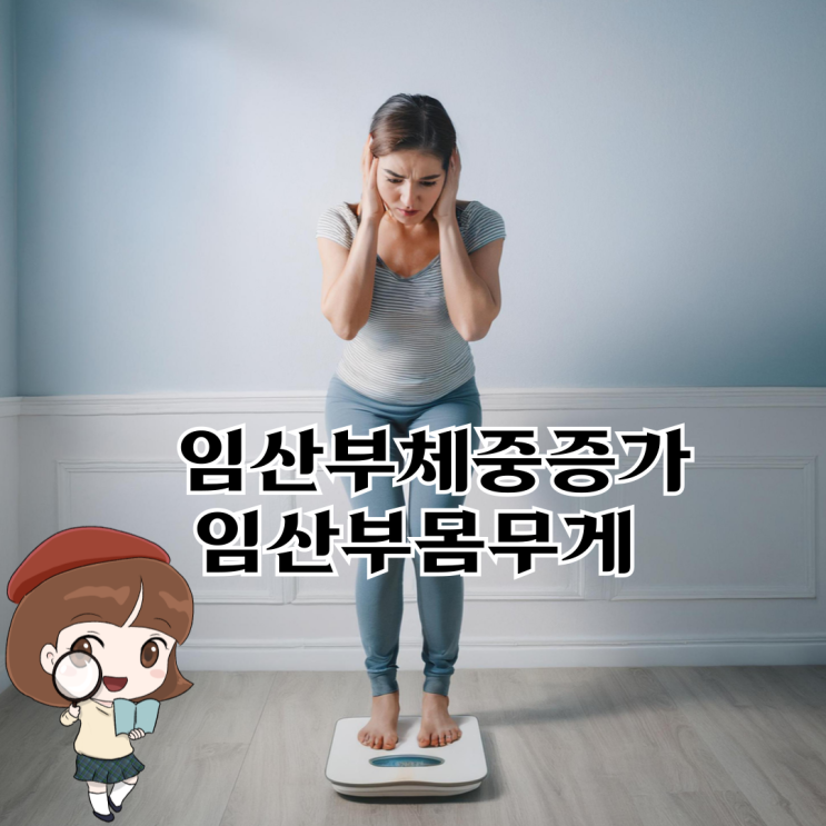 임산부체중증가, 임산부몸무게 아기의 건강을 좌우 : 네이버 블로그