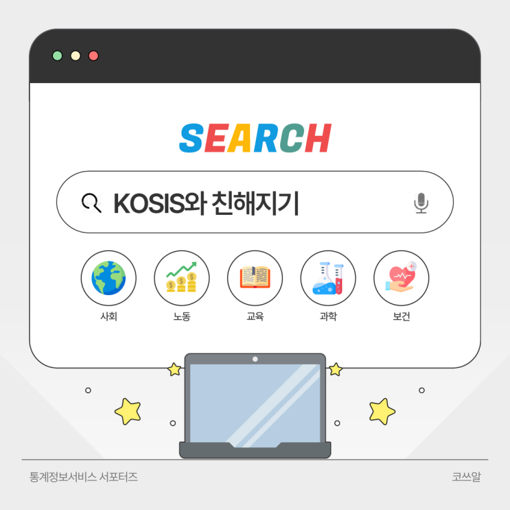 [통계정보서비스 서포터즈] 통계와 친해지는 가장 쉬운 방법｜국가통계포털 KOSIS 사용법 : 네이버 블로그
