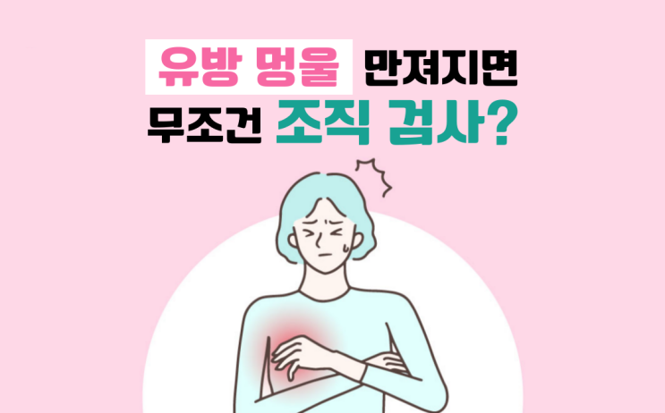 다산유방외과 유방 멍울 만져지면 무조건 조직 검사해야 할까 : 네이버 블로그