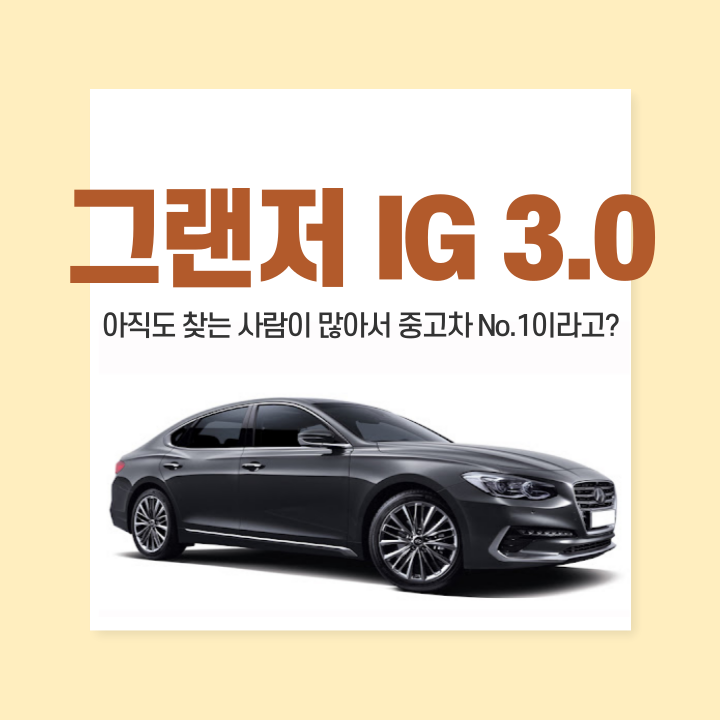 그랜저 IG 3.0, 아직도 찾는 사람이 많아서 중고차 No.1이라고? : 네이버 블로그