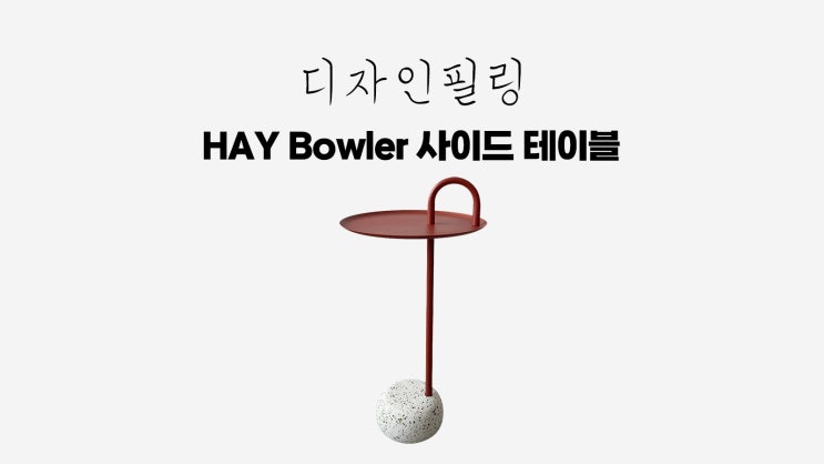 HAY Bowler Side Table 보울러 테이블 : 네이버 블로그