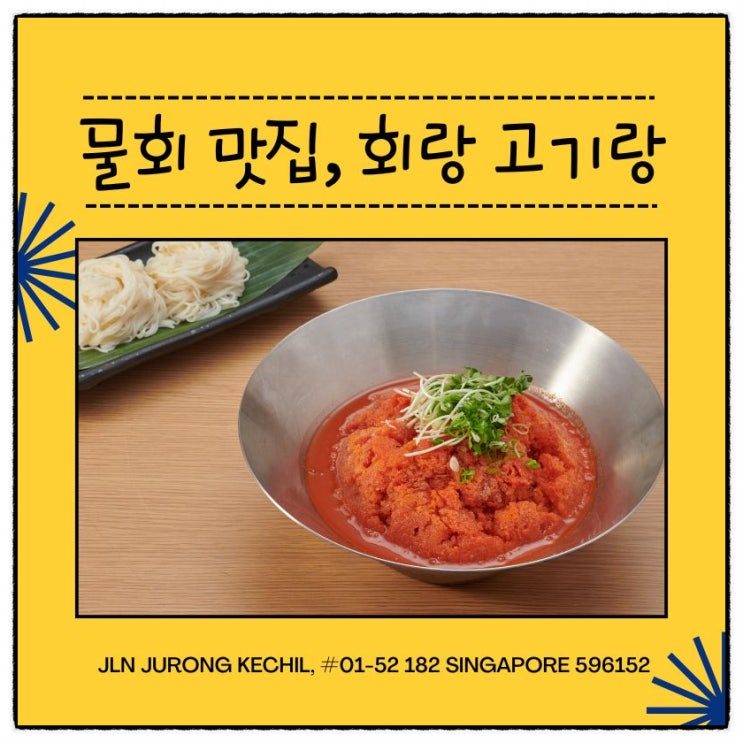 싱가포르에서 물회가 생각날 땐, 회랑 고기랑 : 네이버 블로그
