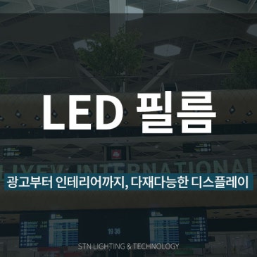 광고부터 인테리어까지, 다재다능한 LED 필름