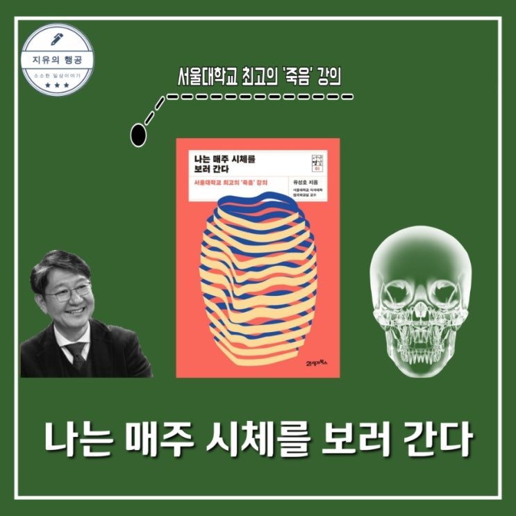 나는 매주 시체를 보러 간다 (서가명강) 유성호 교수 책 인문학책추천 : 네이버 블로그