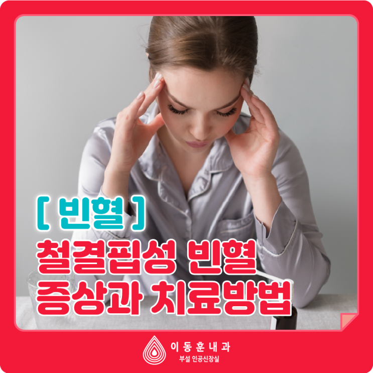 [빈혈] 철결핍성 빈혈 증상과 치료방법 : 네이버 블로그