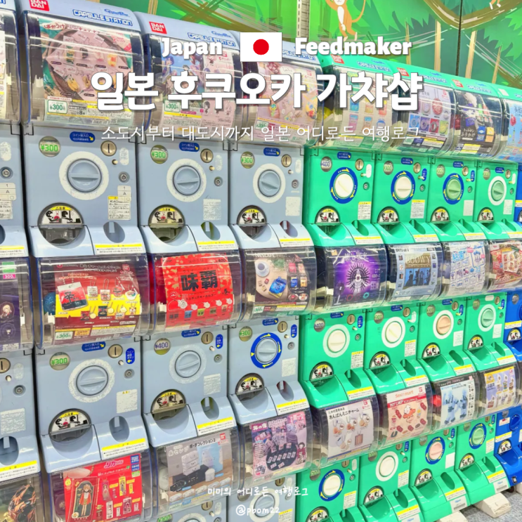 후쿠오카 가챠샵 하카타역 700개 가챠 요도바시 카메라 : 네이버 블로그