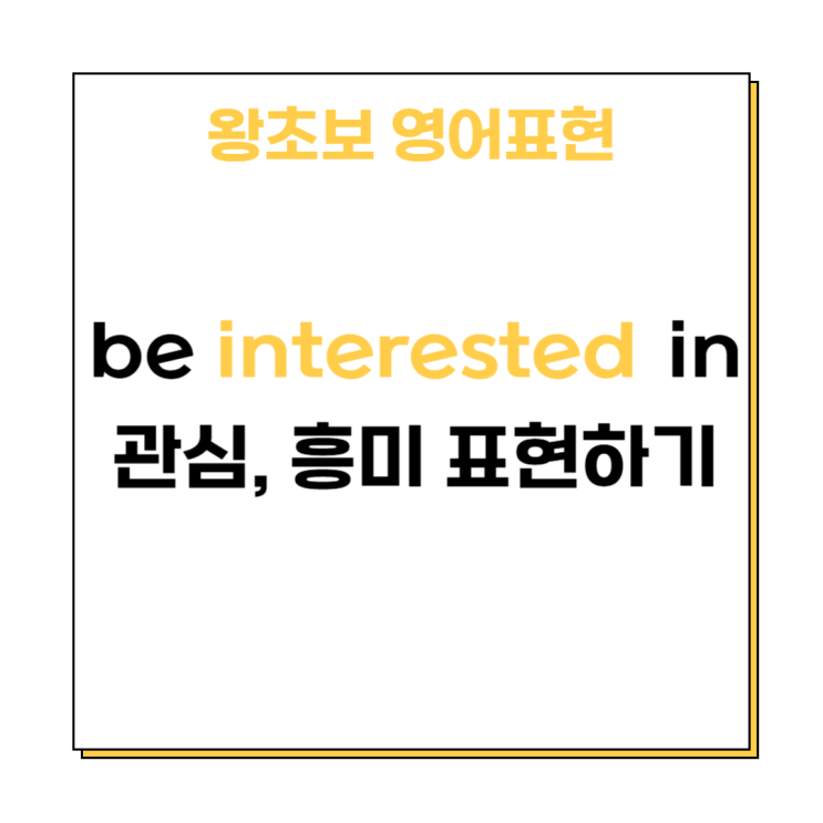 be interested in 왕초보 영어 표현 알고 가자 : 네이버 블로그