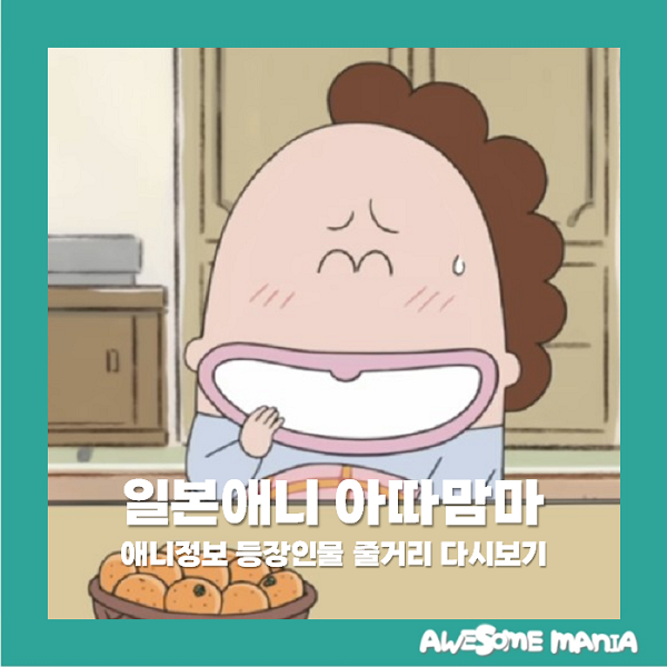 아따맘마 애니정보 등장인물 줄거리 결말 다시보기 OTT 일본애니 : 네이버 블로그