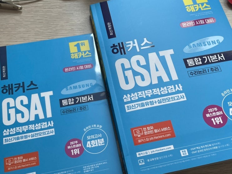 삼성 GSAT 문제집 공부법 준비기간 해커스 파랭이 하양이 꿀팁 : 네이버 블로그