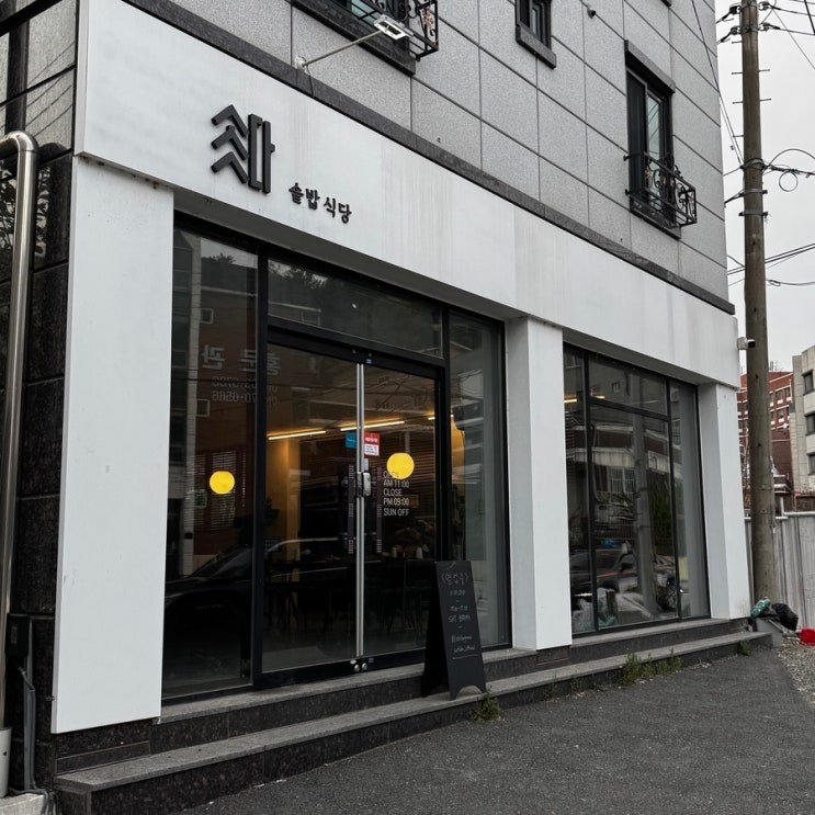 조치원 홍대 솥밥 식당, 솟다 : 네이버 블로그