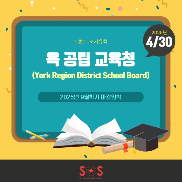 토론토 조기유학, 2025년 9월 욕 공립 교육청(YRDSB) 지원마감안내 및 추천학교 : 네이버 블로그