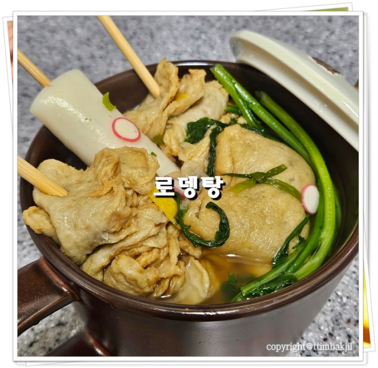 양많은 수제 어묵탕 로뎅탕 오뎅 유부주머니 물떡 고루 맛나♬ : 네이버 블로그