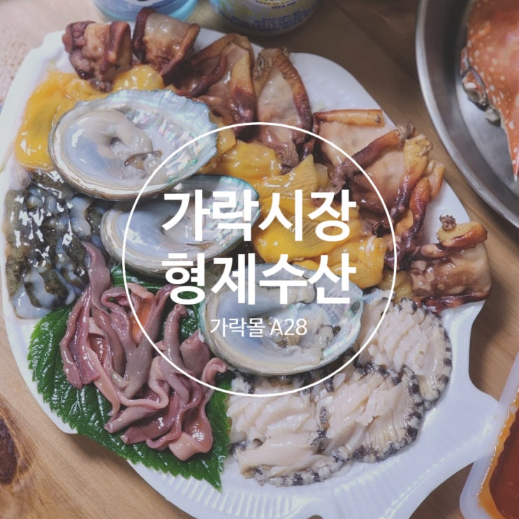 가락시장 맛집 형제수산 해산물모듬(멍게 개불 해삼 전복) 포장가락몰 주차장 후기 : 네이버 블로그