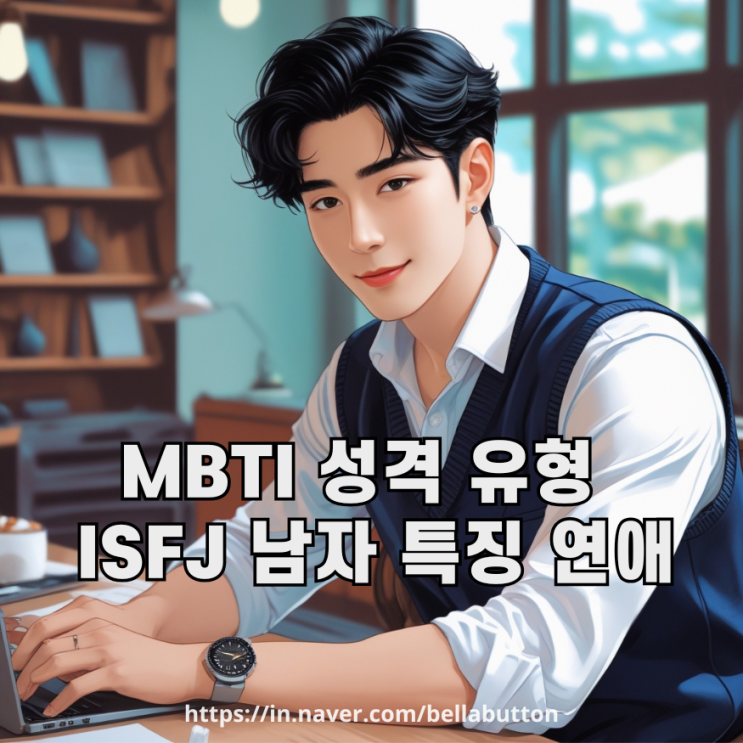 ISFJ 남자 특징, 연애 MBTI 성격 유형 정리! : 네이버 블로그