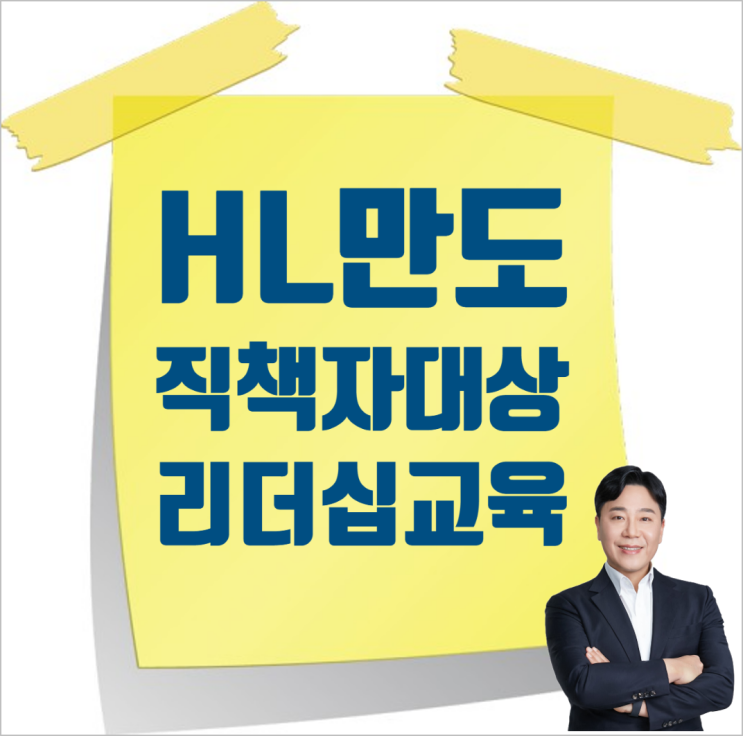 HL만도 직책자리더십교육, 리더십 워크숍, 저성과자, 코칭리더십, 이인우, 이인우 박사 : 네이버 블로그