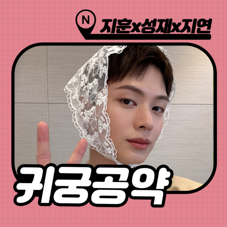 네이버 톡담회 [귀궁] 스포? : 육성재x김지연x김지 시청률 공약 (ft.작품활동) : 네이버 블로그