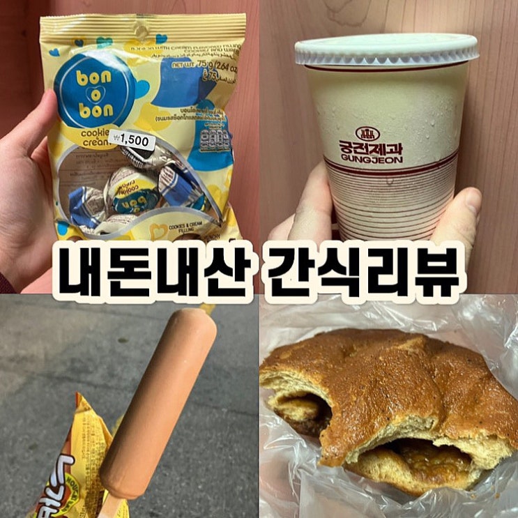 궁전제과 모카번, 밀크쉐이크, 본본 쿠키앤크림, 주물러 콜라, 누가바 : 네이버 블로그