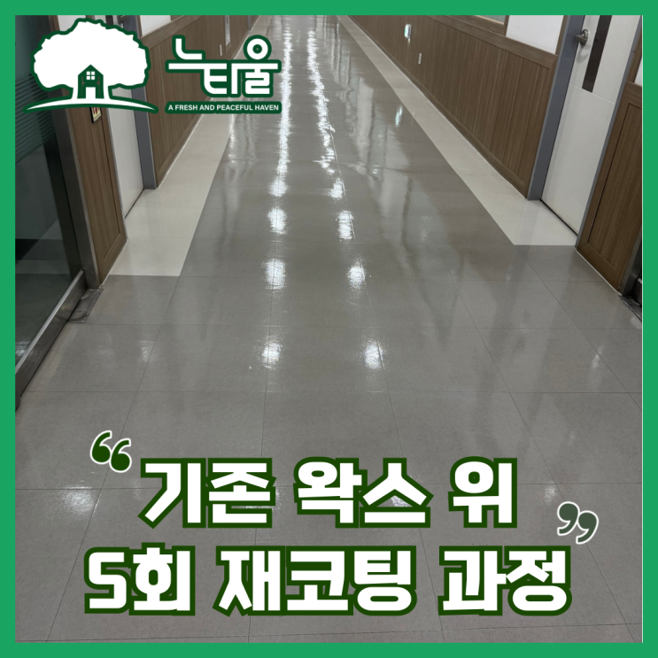 인천 바닥왁스, 청소 후 5회 코팅 과정 공유합니다