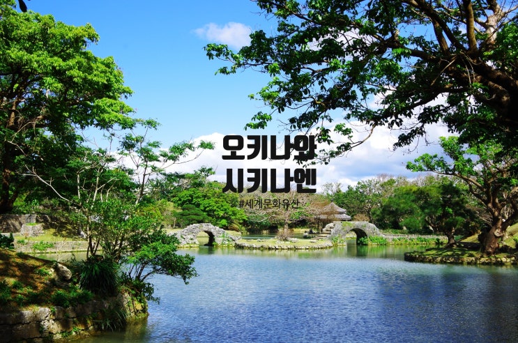 [오키나와 세계문화유산 #7] 시키나엔(識名園, Shikinaen):류큐 왕국의 ....