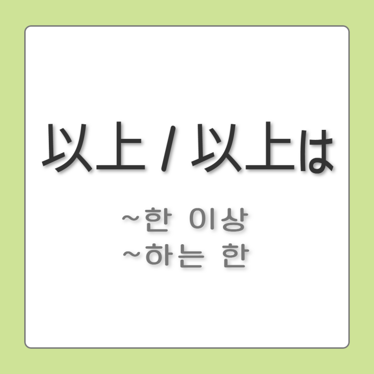 일본어 문법 「~以上(いじょう)／~以上は」 완벽 정리: 이유와 책임의 강조 표현 : 네이버 블로그