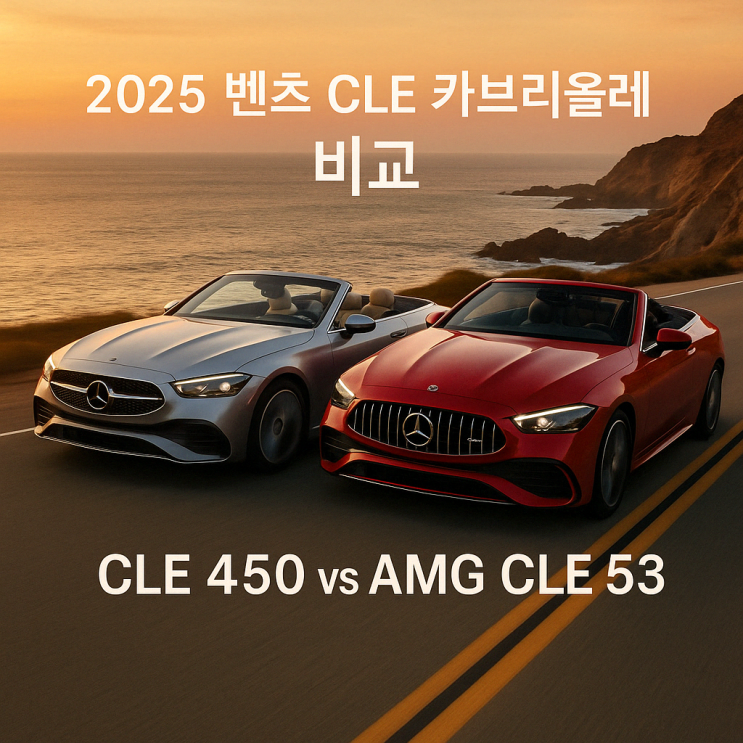 2025 CLE 450 4MATIC 카브리올레 vs CLE 53 AMG 4MATIC+ 카브리올레 가격, 제원, 스펙, 옵션 비교 ...