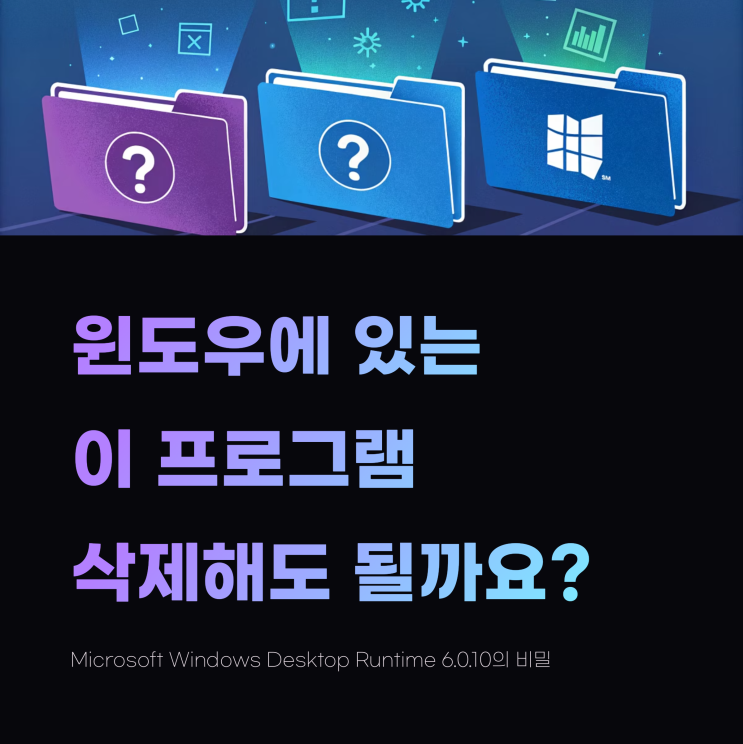 Microsoft Windows Desktop Runtime 6.0.10이 뭘까? 삭제해도 될까? : 네이버 블로그