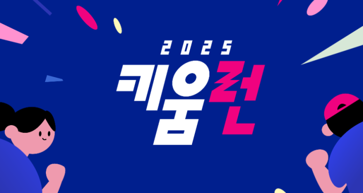 2025 키움런 후기(레이스 패트롤)