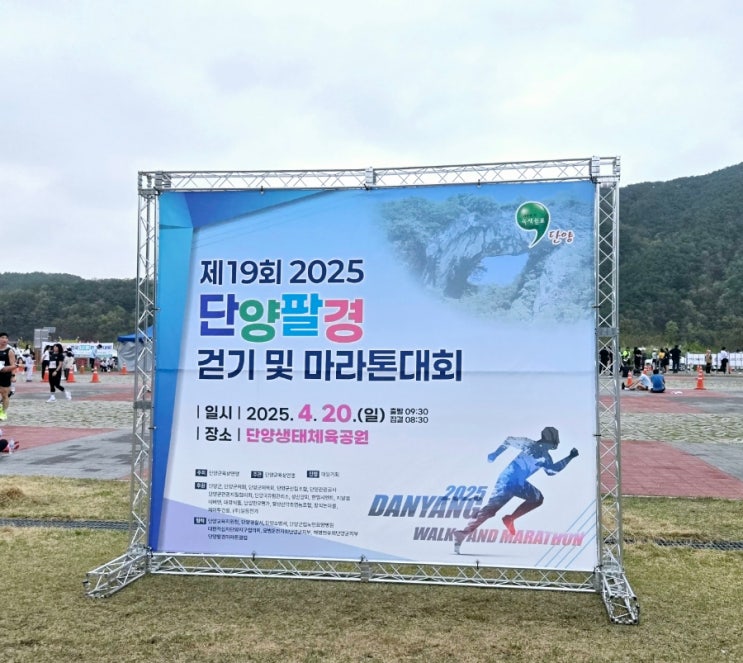 제19회 2025 단양팔경 걷기 및 마라톤대회 참가후기 1부