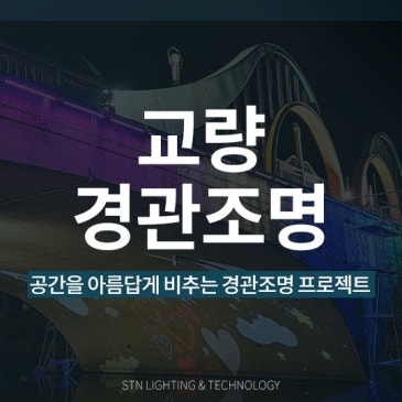 공간을 아름답게 비추는 교량 경관조명으로 변화한 홍성군 광천교
