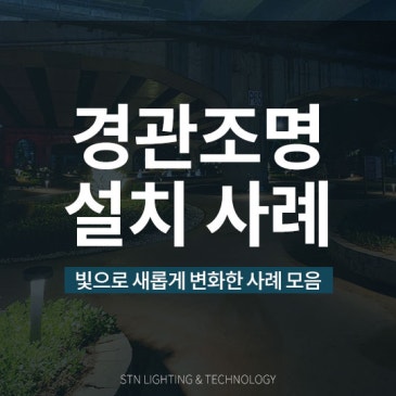 빛으로 새롭게 변화한 LED 경관조명 설치 사례 모음