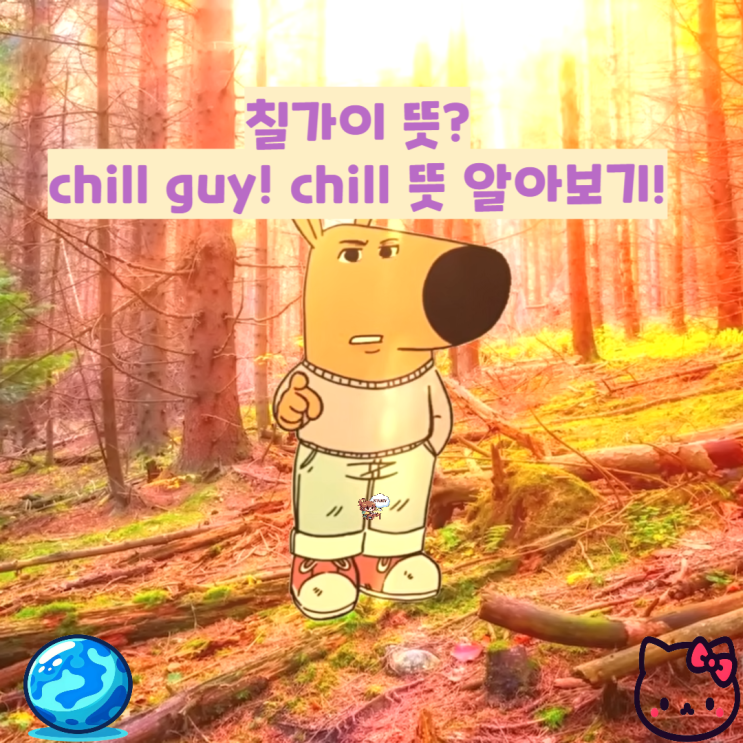 칠가이 뜻 chill guy 영어회화 밈! : 네이버 블로그