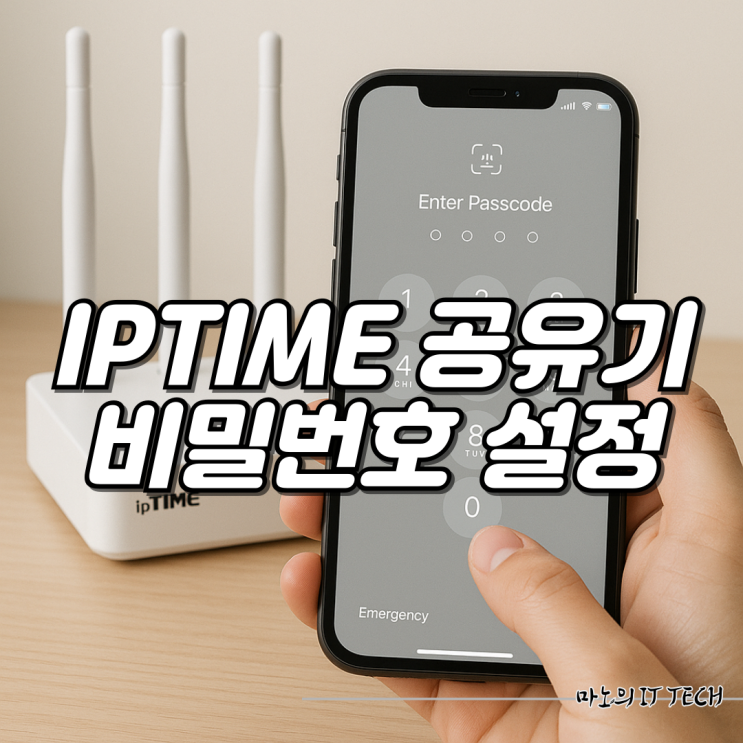 iptime 공유기 비밀번호 초기 설정 및 변경 방법 : 네이버 블로그