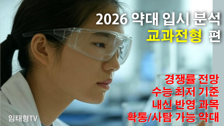 2026 약대 입시 분석(교과전형편) : 네이버 블로그